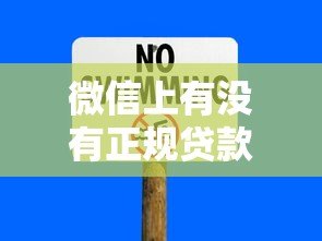 微信上有没有正规贷款平台?安全靠谱的借款渠道解析 微信上有没有正规贷款平台?安全靠谱的借款渠道解析