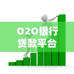 O2O银行贷款平台正规吗?解析安全性与优缺点 O2O银行贷款平台正规吗?解析安全性与优缺点