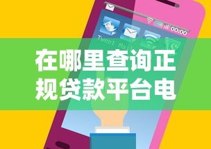 在哪里查询正规贷款平台电话号码?5个安全渠道推荐 在哪里查询正规贷款平台电话号码?5个安全渠道推荐