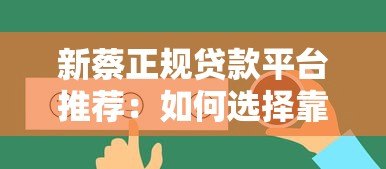新蔡正规贷款平台推荐:如何选择靠谱的借贷渠道? 新蔡正规贷款平台推荐:如何选择靠谱的借贷渠道?