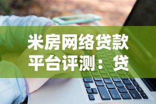 米房网络贷款平台评测：贷款流程、利率及用户反馈解析