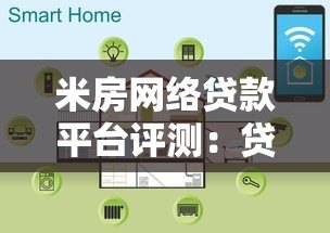 米房网络贷款平台评测：贷款流程、利率及用户反馈解析