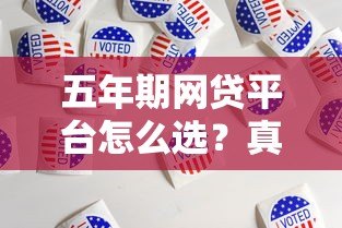 五年期网贷平台怎么选？真实评测与避坑指南