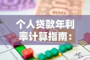 个人贷款年利率计算指南:平台借款必看攻略 个人贷款年利率计算指南:平台借款必看攻略
