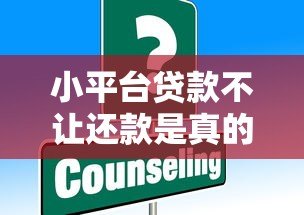 小平台贷款不让还款是真的吗?揭秘背后陷阱与应对策略 小平台贷款不让还款是真的吗?揭秘背后陷阱与应对策略