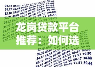 龙岗贷款平台推荐:如何选择靠谱的借贷渠道 龙岗贷款平台推荐:如何选择靠谱的借贷渠道