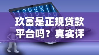 玖富是正规贷款平台吗?真实评测与可靠性分析 玖富是正规贷款平台吗?真实评测与可靠性分析