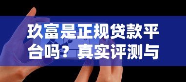 玖富是正规贷款平台吗?真实评测与可靠性分析 玖富是正规贷款平台吗?真实评测与可靠性分析