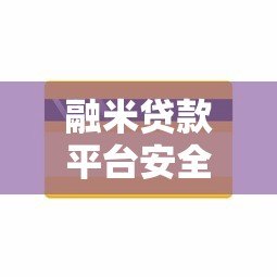 融米贷款平台安全性解析:用户资金与隐私如何保障? 融米贷款平台安全性解析:用户资金与隐私如何保障?