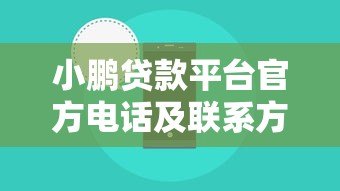 小鹏贷款平台官方电话及联系方式全解析 - 快速找到客服热线 小鹏贷款平台官方电话及联系方式全解析 - 快速找到客服热线