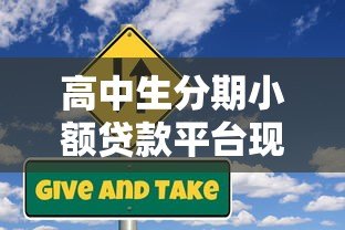 高中生分期小额贷款平台现状与风险指南