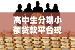 高中生分期小额贷款平台现状与风险指南