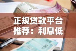 正规贷款平台推荐:利息低且贷款期限长的靠谱选择 正规贷款平台推荐:利息低且贷款期限长的靠谱选择