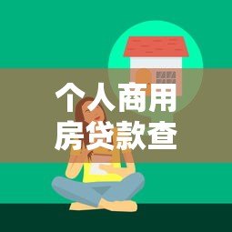 个人商用房贷款查询平台指南:利率对比与避坑技巧 个人商用房贷款查询平台指南:利率对比与避坑技巧