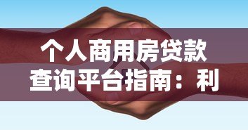 个人商用房贷款查询平台指南:利率对比与避坑技巧 个人商用房贷款查询平台指南:利率对比与避坑技巧