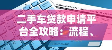 二手车贷款申请平台全攻略:流程、利率与避坑指南 二手车贷款申请平台全攻略:流程、利率与避坑指南