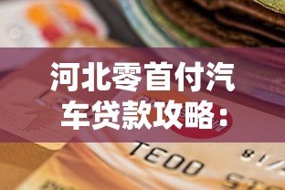 河北零首付汽车贷款攻略：平台选择与申请流程