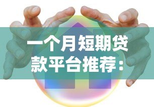 一个月短期贷款平台推荐:快速下款、低息安全全攻略 一个月短期贷款平台推荐:快速下款、低息安全全攻略