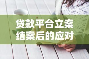贷款平台立案结案后的应对策略与注意事项