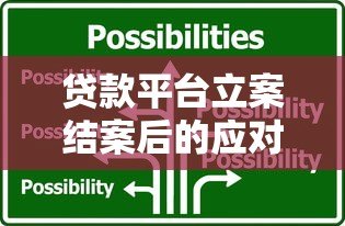 贷款平台立案结案后的应对策略与注意事项