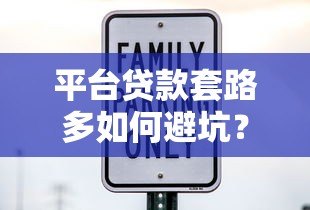 平台贷款套路多如何避坑?这6个技巧帮你安全借贷 平台贷款套路多如何避坑?这6个技巧帮你安全借贷
