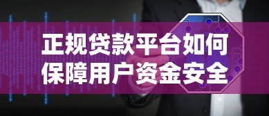 正规贷款平台如何保障用户资金安全与合规服务