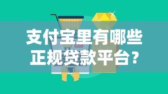 支付宝里有哪些正规贷款平台?10个靠谱产品详细解析 支付宝里有哪些正规贷款平台?10个靠谱产品详细解析
