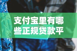 支付宝里有哪些正规贷款平台?10个靠谱产品详细解析 支付宝里有哪些正规贷款平台?10个靠谱产品详细解析