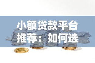 小额贷款平台推荐:如何选择靠谱的短期资金周转渠道 小额贷款平台推荐:如何选择靠谱的短期资金周转渠道