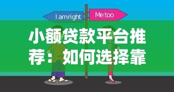 小额贷款平台推荐:如何选择靠谱的短期资金周转渠道 小额贷款平台推荐:如何选择靠谱的短期资金周转渠道