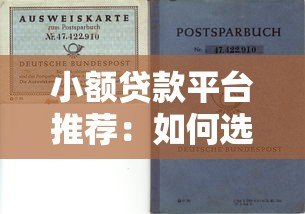 小额贷款平台推荐:如何选择靠谱的短期资金周转渠道 小额贷款平台推荐:如何选择靠谱的短期资金周转渠道