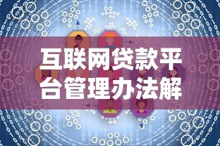 互联网贷款平台管理办法解读：合规发展与用户权益保护