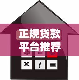 正规贷款平台推荐:可分36期和48期的低息借款渠道 正规贷款平台推荐:可分36期和48期的低息借款渠道