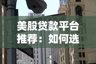 美股贷款平台推荐:如何选择靠谱的股票抵押贷款 美股贷款平台推荐:如何选择靠谱的股票抵押贷款