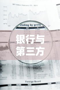 银行与第三方平台合作贷款全解析：优势、风险与选择技巧
