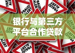银行与第三方平台合作贷款全解析：优势、风险与选择技巧