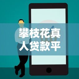 攀枝花真人贷款平台电话大全及正规贷款渠道推荐