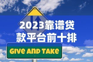 2023靠谱贷款平台前十排名:正规低息平台推荐 2023靠谱贷款平台前十排名:正规低息平台推荐