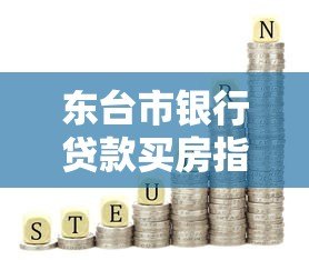 东台市银行贷款买房指南：利率、流程、注意事项详解