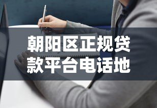 朝阳区正规贷款平台电话地址大全:最新整理,快速申请指南 朝阳区正规贷款平台电话地址大全:最新整理,快速申请指南