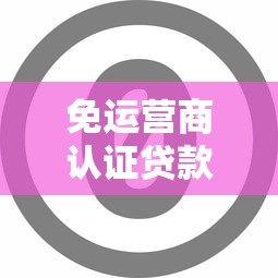 免运营商认证贷款平台有哪些?5大快速放款渠道推荐 免运营商认证贷款平台有哪些?5大快速放款渠道推荐