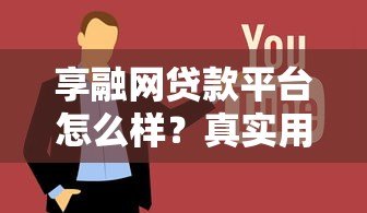 享融网贷款平台怎么样?真实用户评价+优缺点全解析 享融网贷款平台怎么样?真实用户评价+优缺点全解析