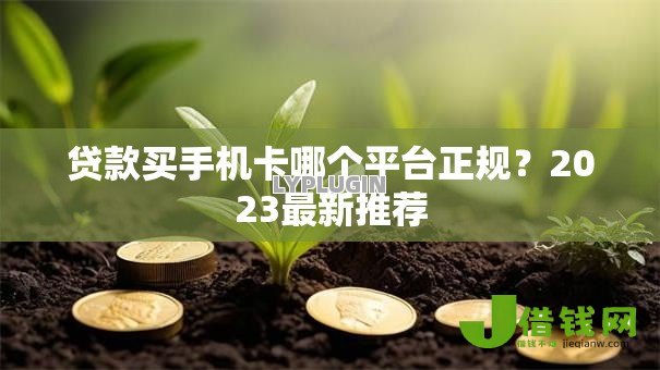 贷款买手机卡哪个平台正规？2023最新推荐