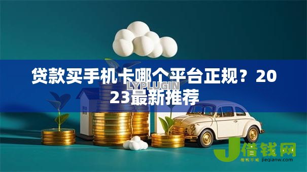 贷款买手机卡哪个平台正规？2023最新推荐