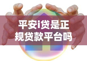 平安i贷是正规贷款平台吗?深度解析合法性与使用风险 平安i贷是正规贷款平台吗?深度解析合法性与使用风险