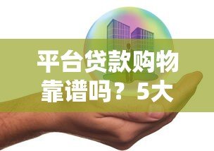 平台贷款购物靠谱吗？5大风险识别+安全避坑指南