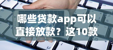 哪些贷款app可以直接放款？这10款真实可靠的口碑产品推荐