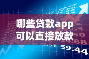 哪些贷款app可以直接放款？这10款真实可靠的口碑产品推荐