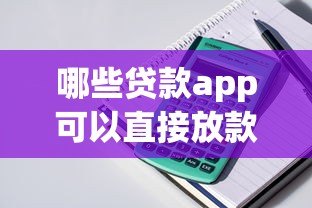 哪些贷款app可以直接放款？这10款真实可靠的口碑产品推荐