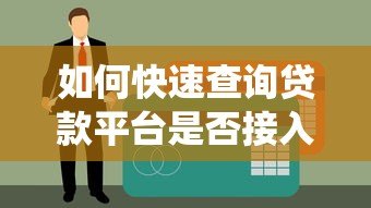 如何快速查询贷款平台是否接入征信系统 如何快速查询贷款平台是否接入征信系统